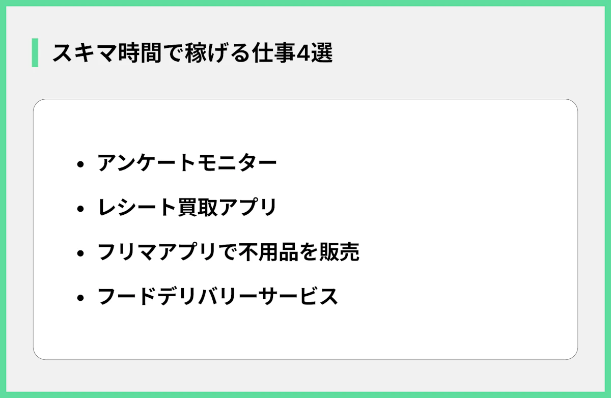 スキマ時間で稼げる仕事4選