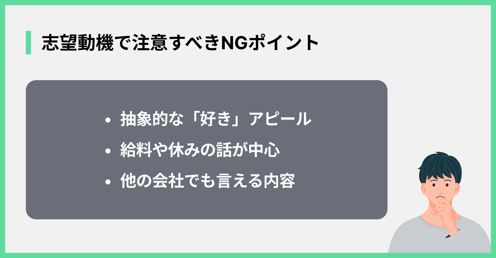 志望動機で注意すべきNGポイント
