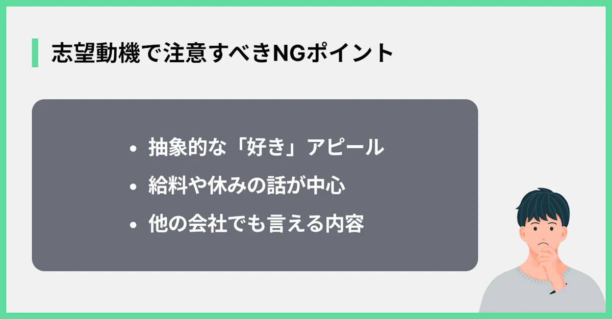 志望動機で注意すべきNGポイント