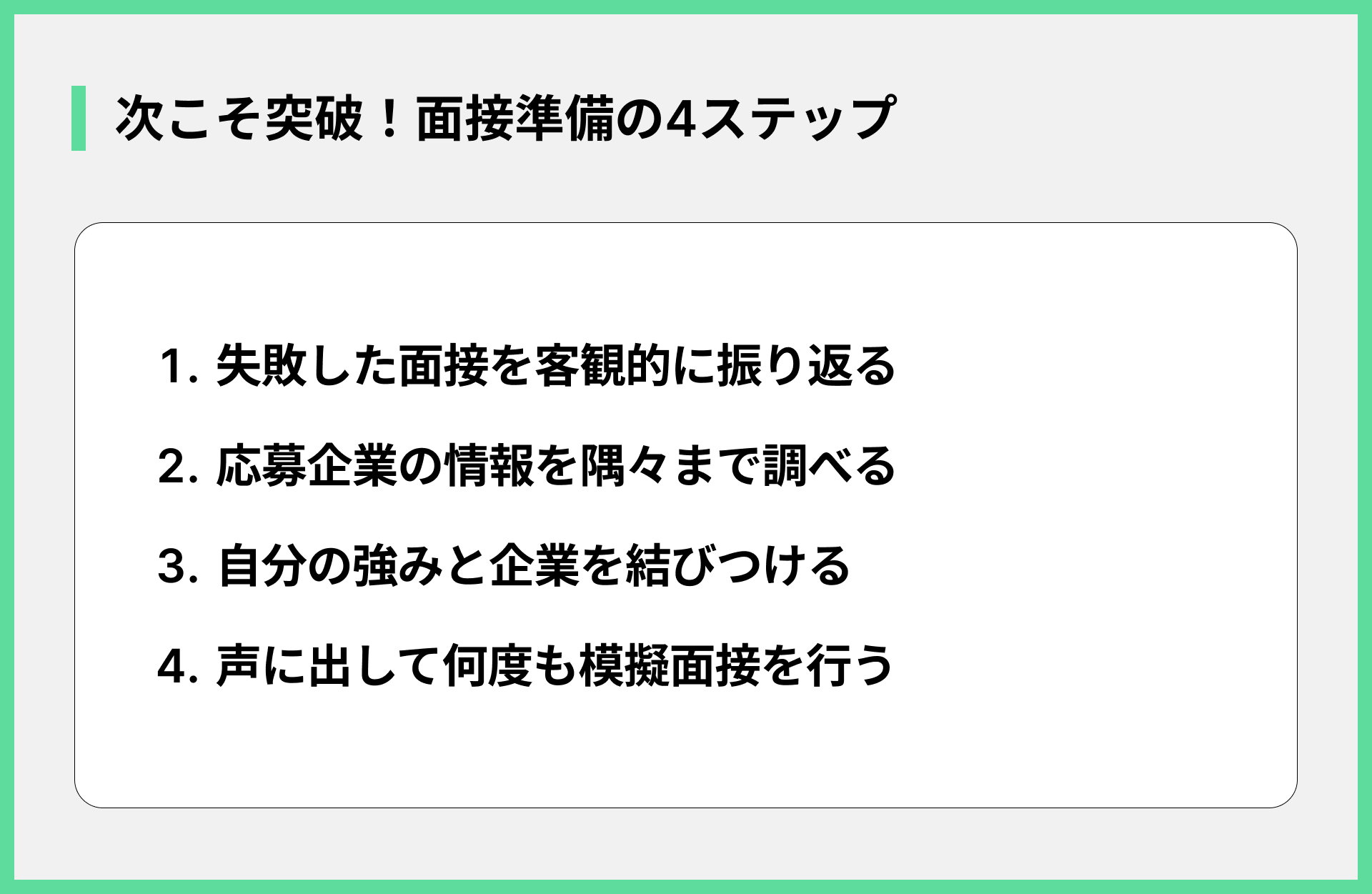 次こそ突破！面接準備の4ステップ