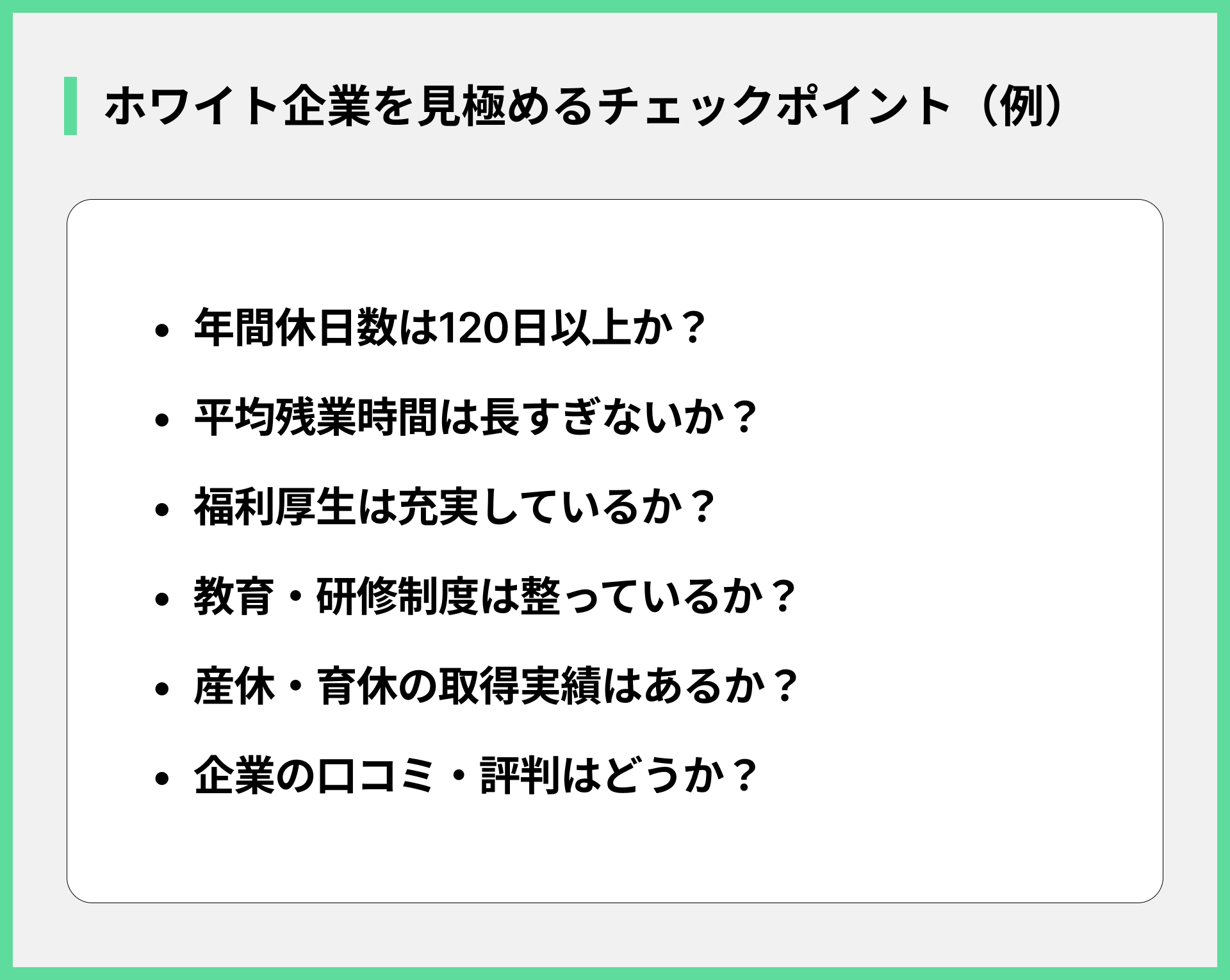 ホワイト企業を見極めるチェックポイント（例）