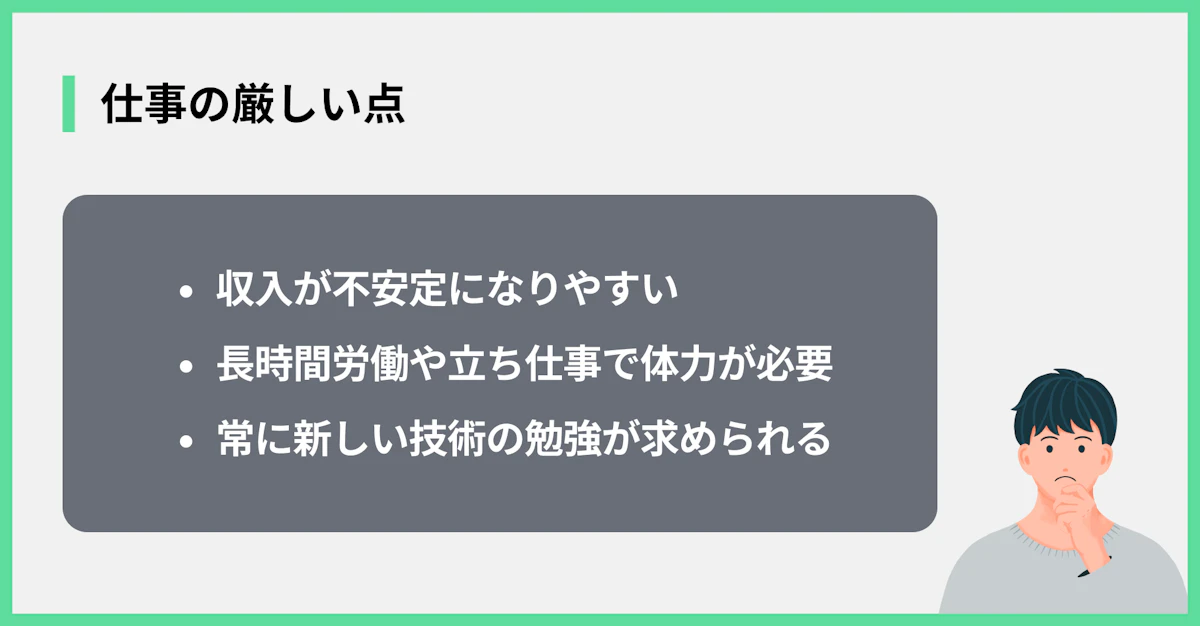 仕事の厳しい点