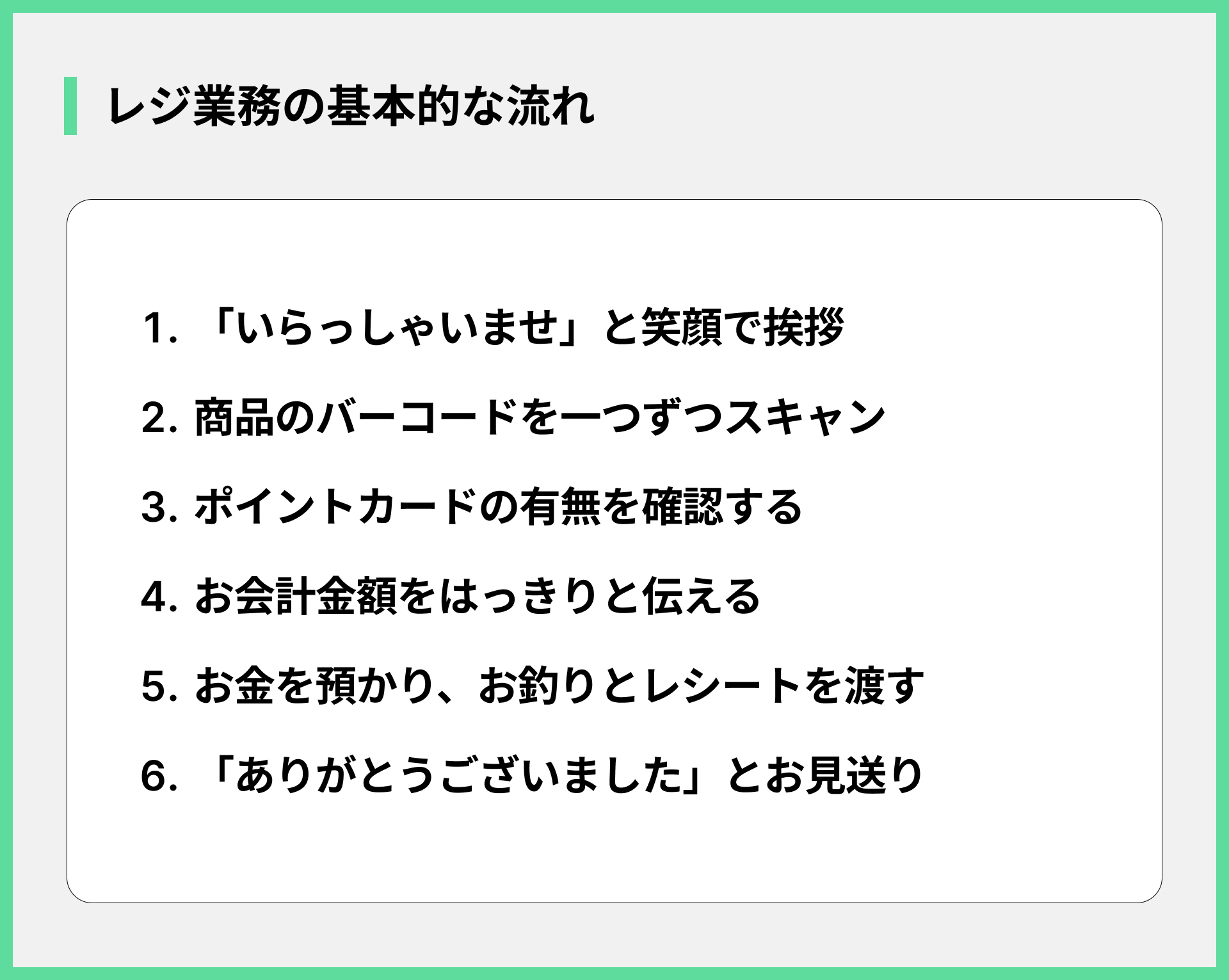 レジ業務の基本的な流れ