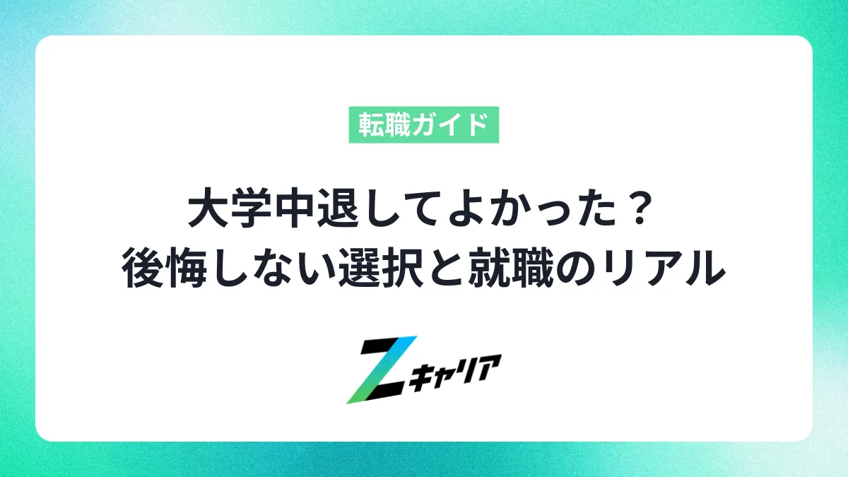 大学中退してよかった？後悔しない選択と就職のリアル｜経験を力に変える方法