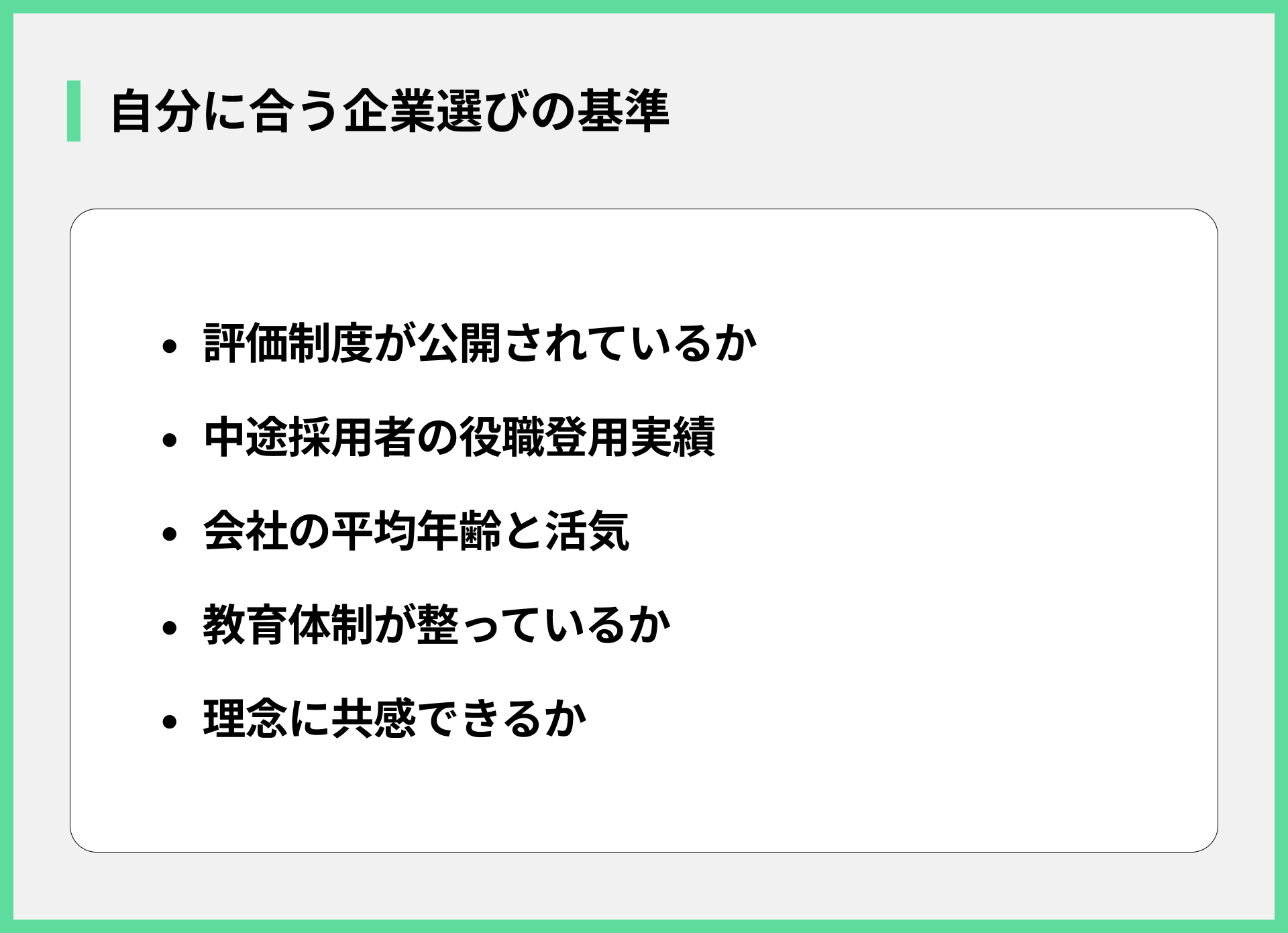 自分に合う企業選びの基準