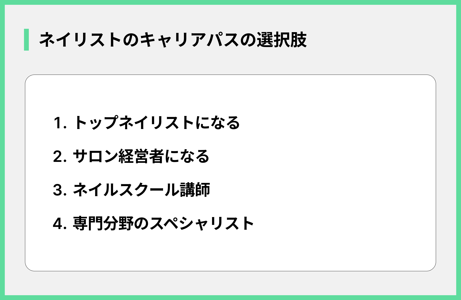 ネイリストのキャリアパスの選択肢