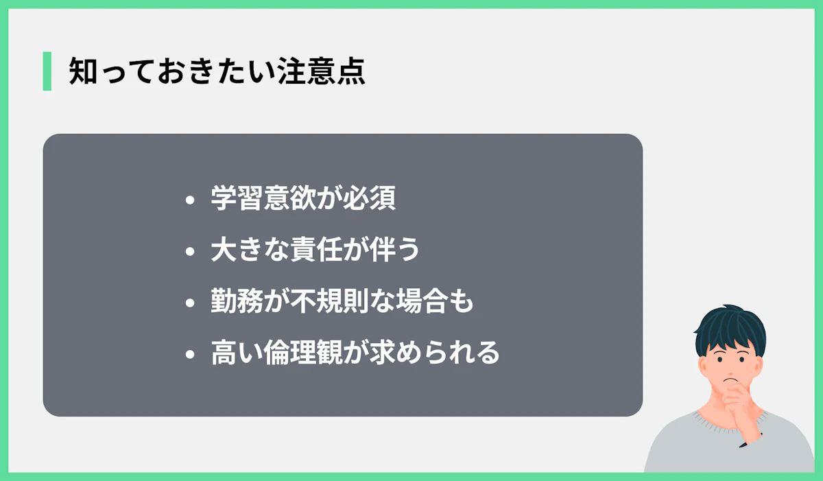知っておきたい注意点