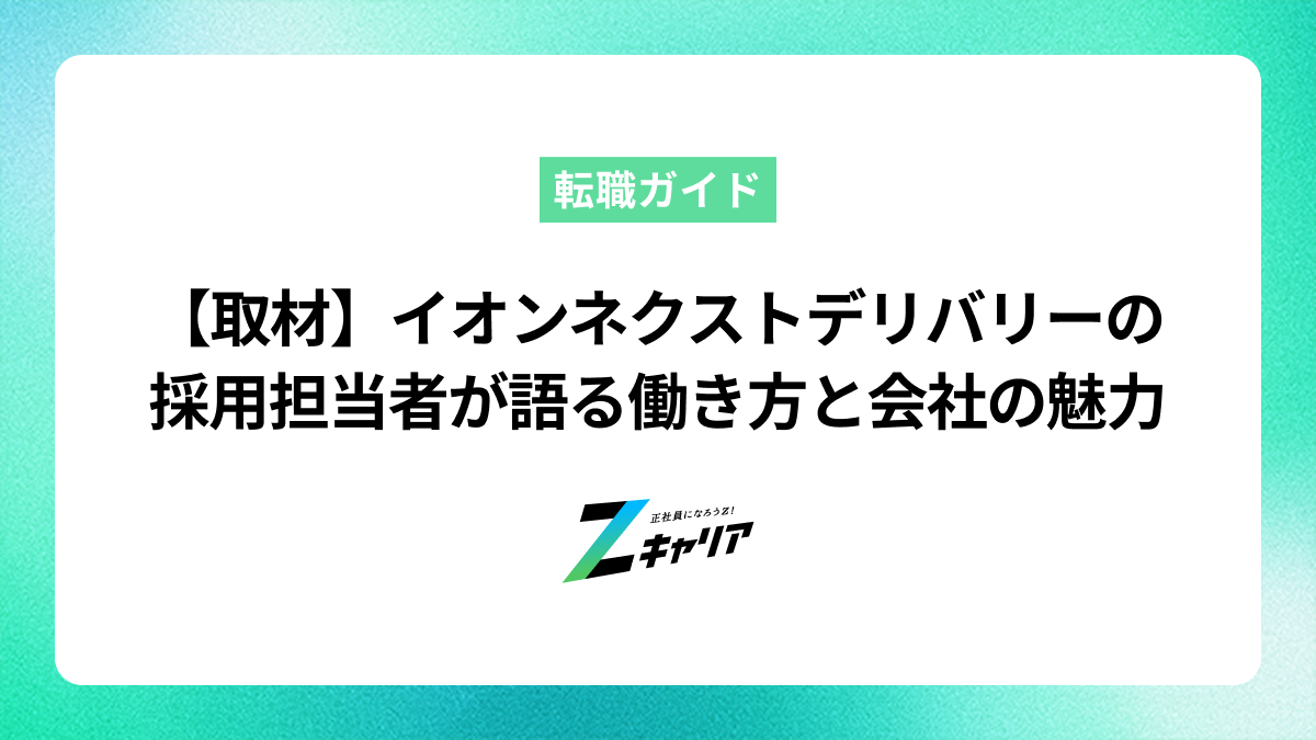 イオンネクストデリバリーの働き方！残業を減らしつつサービス品質を高める秘訣を採用の担当者様にインタビューしました