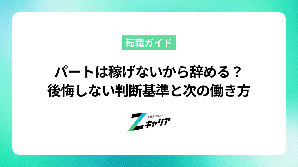パートは稼げないから辞める？後悔しないための判断基準と次の働き方