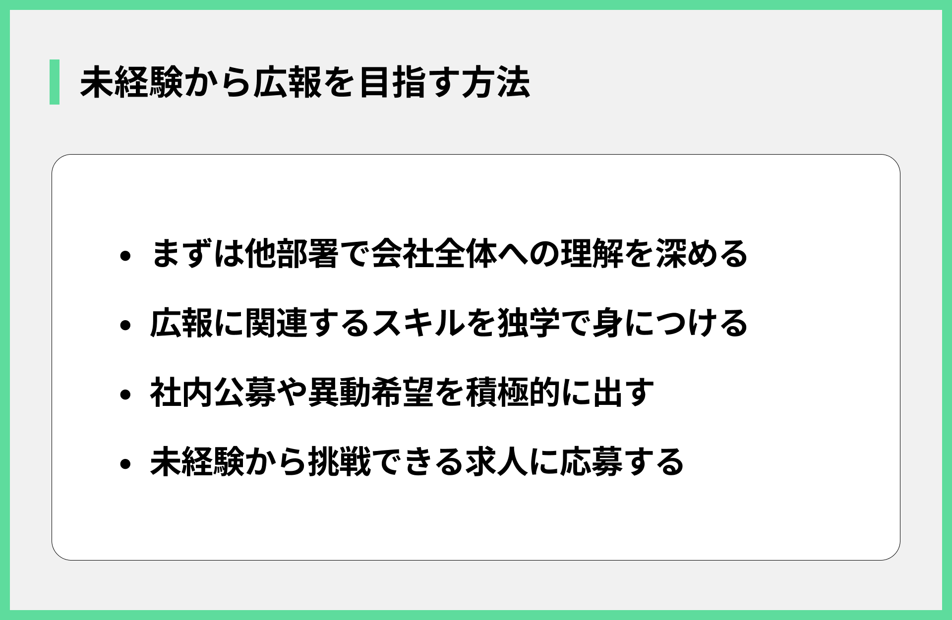 未経験から広報を目指す方法