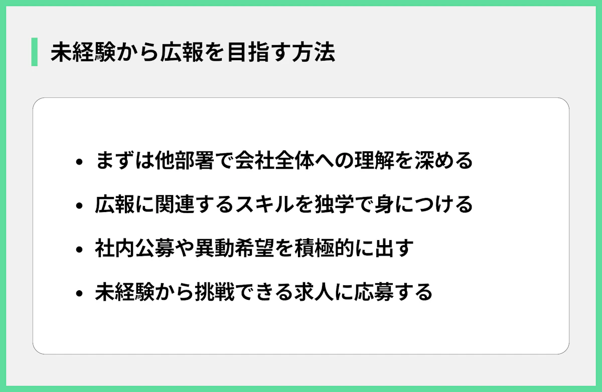 未経験から広報を目指す方法