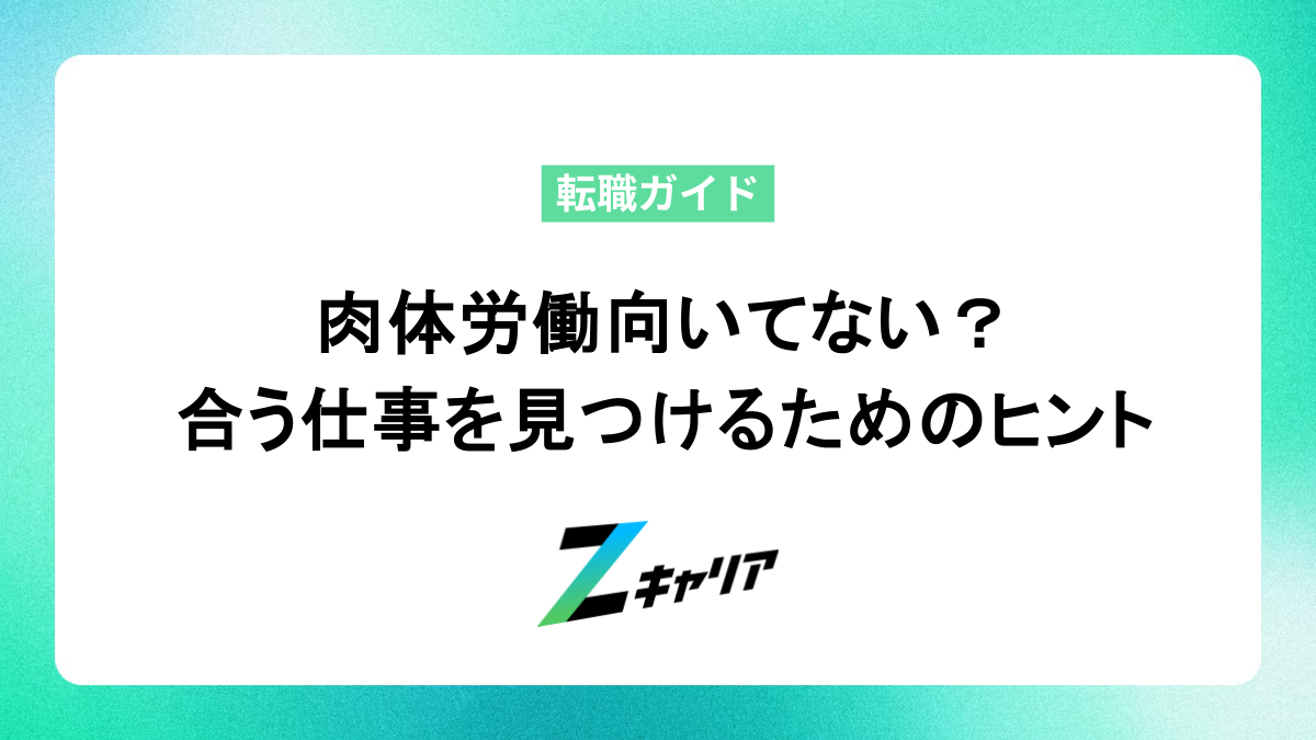 肉体労働向いてない？自分に合う仕事を見つけるためのヒント