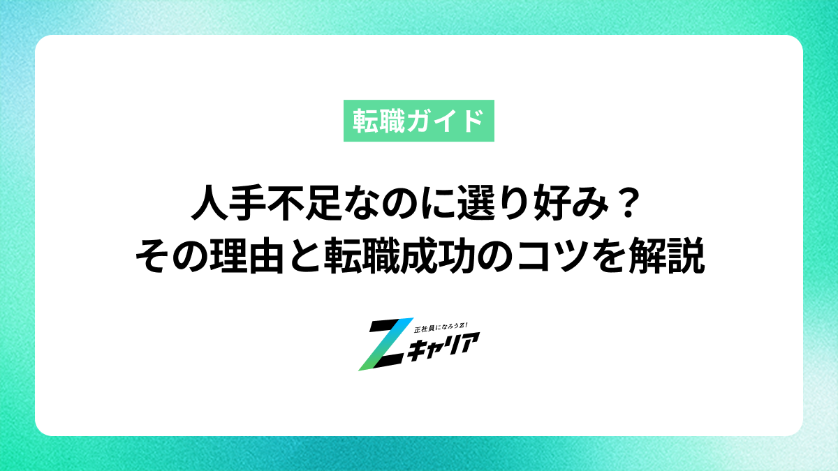 人手不足なのに選り好みされるのはなぜ？理由と転職成功のコツを解説