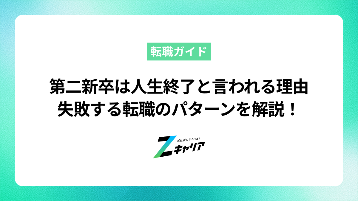 「第二新卒は人生終了」と言われる理由と失敗する転職のパターンを解説！