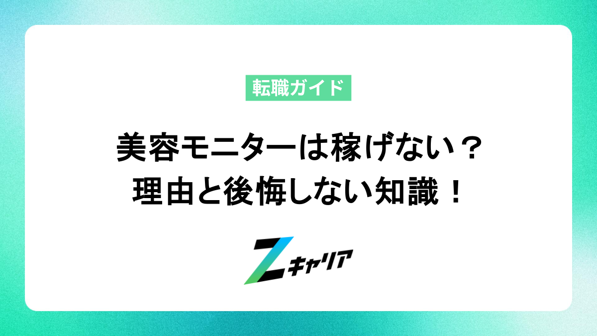 「美容モニターは稼げない」は嘘？本当？理由と後悔しないための知識