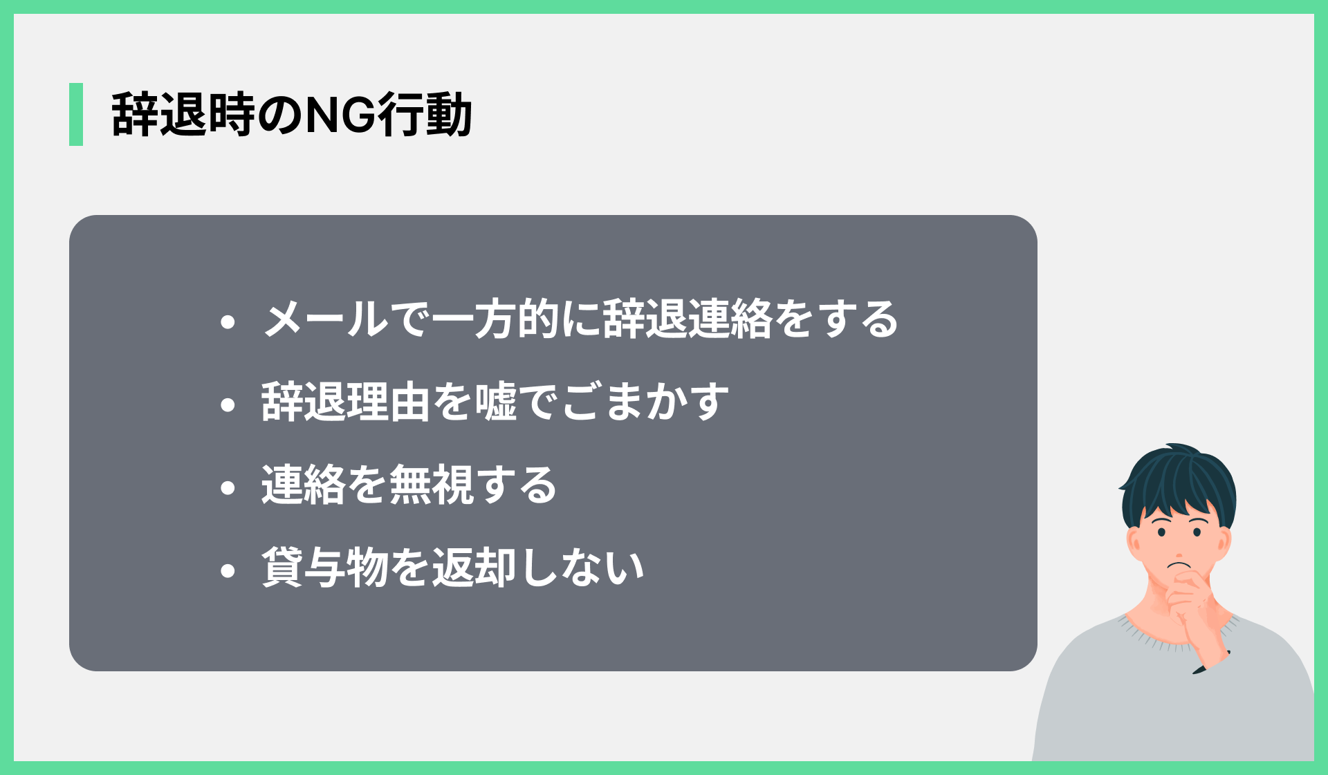 辞退時のNG行動