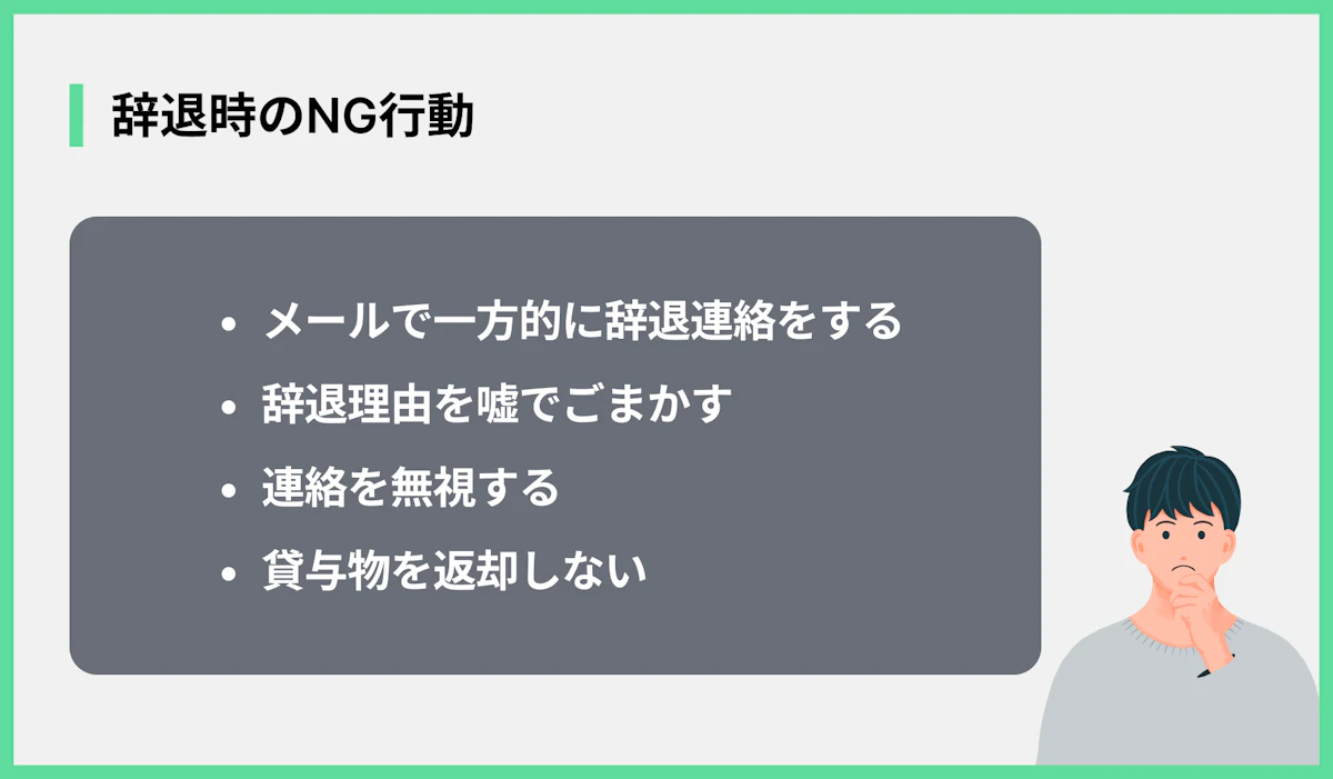 辞退時のNG行動