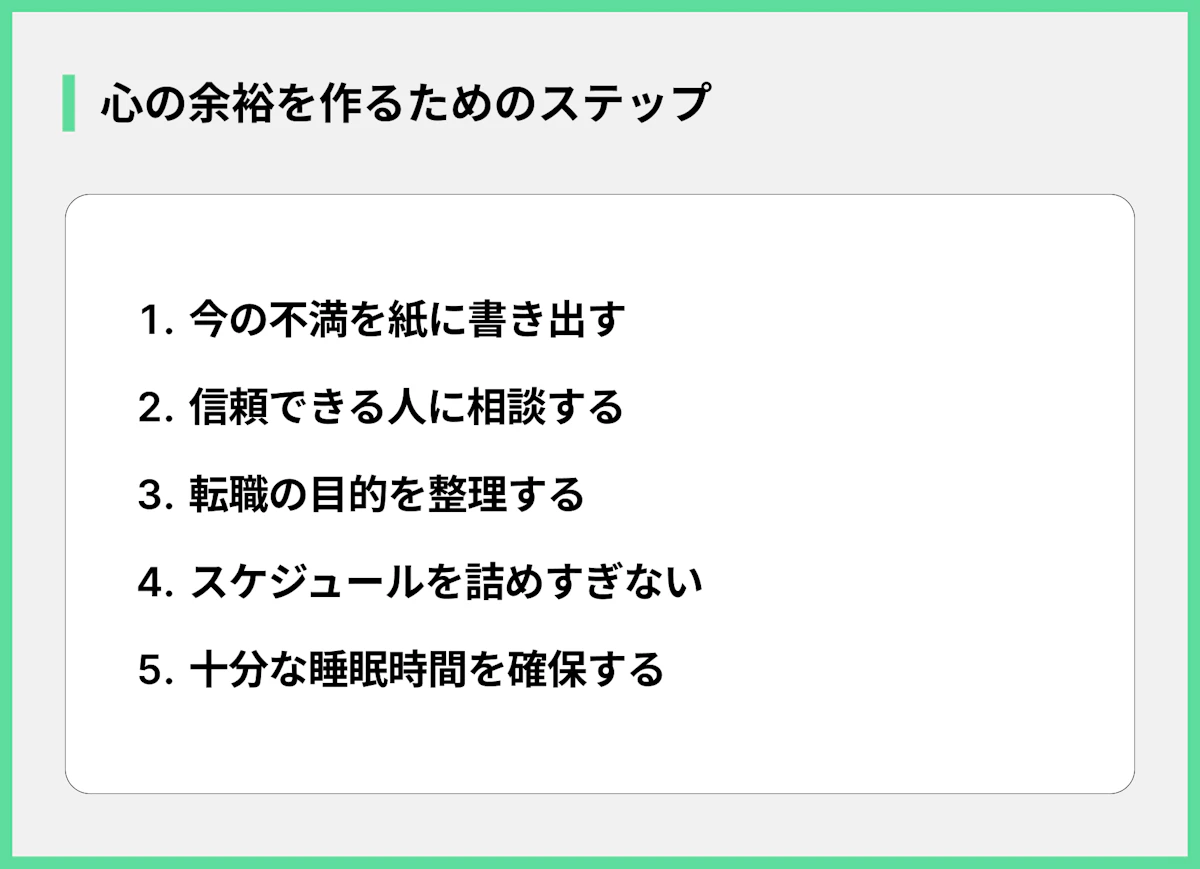 心の余裕を作るためのステップ