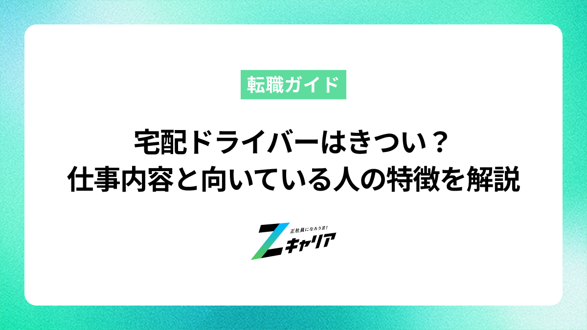 宅配ドライバーはきつい？仕事内容と理由、向いている人の特徴を解説