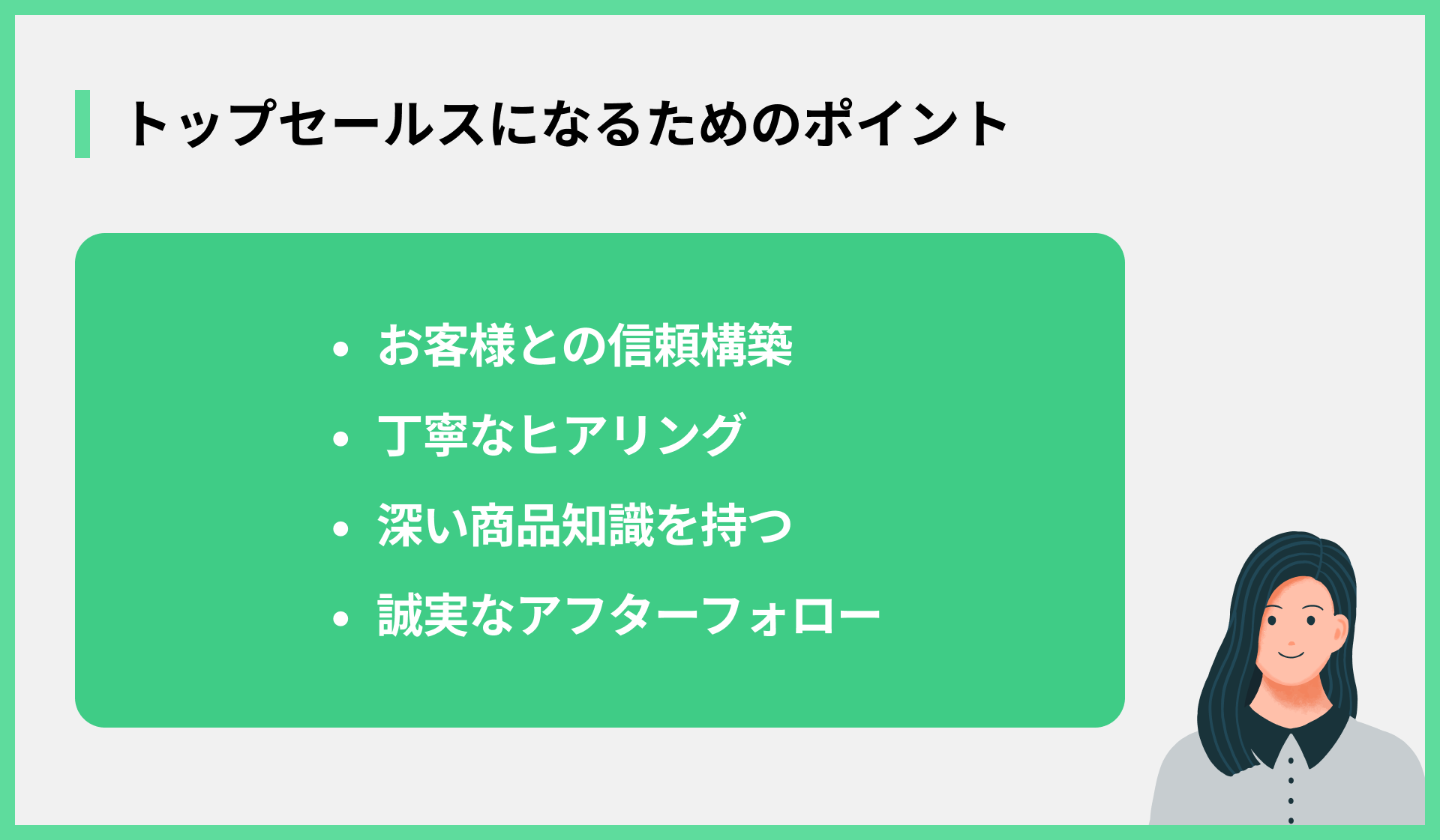トップセールスになるためのポイント
