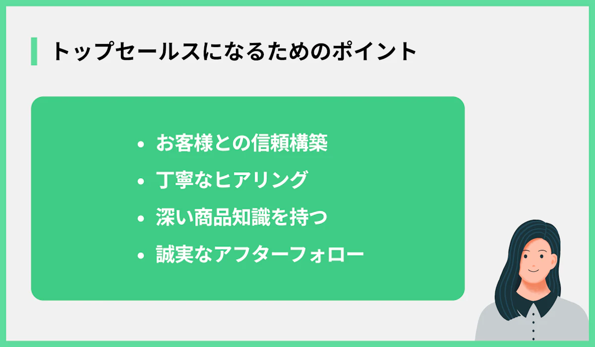 トップセールスになるためのポイント