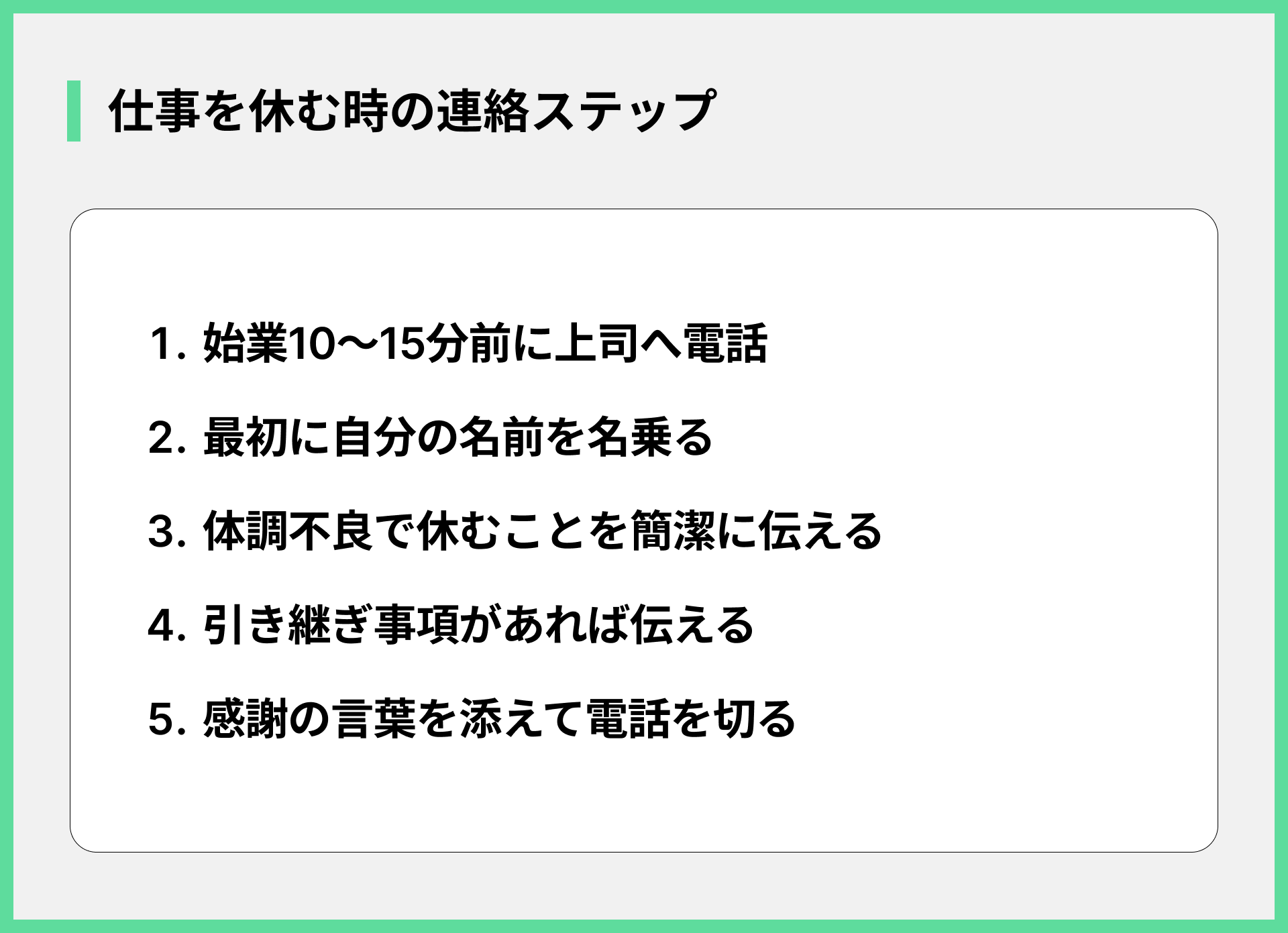 仕事を休む時の連絡ステップ