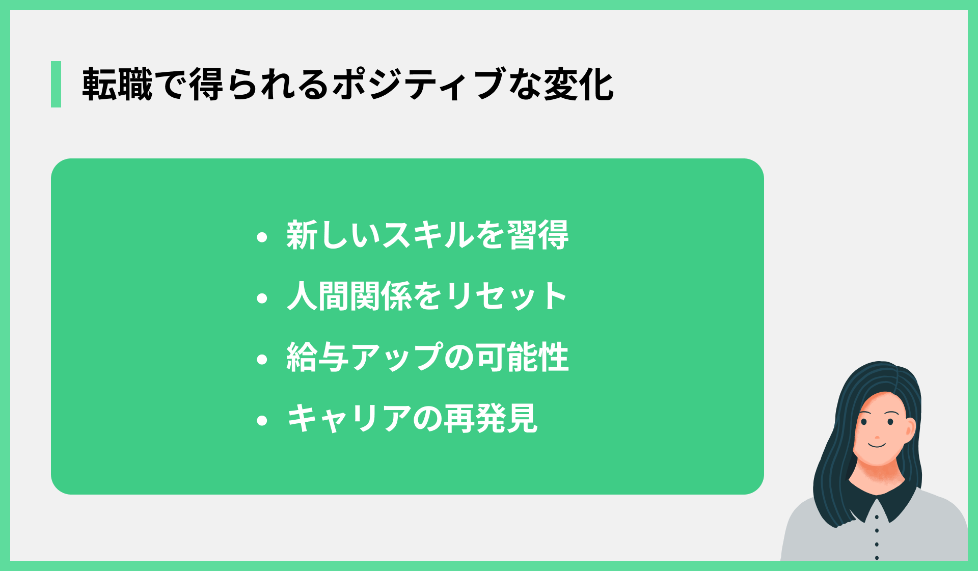 転職で得られるポジティブな変化