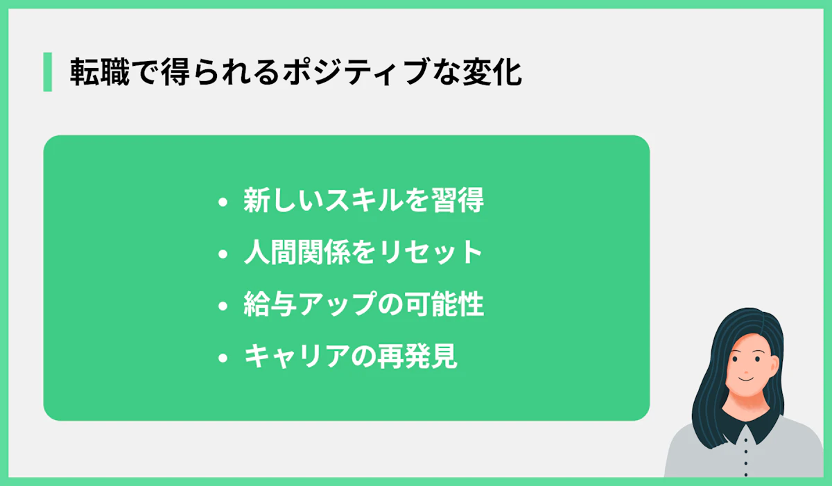 転職で得られるポジティブな変化