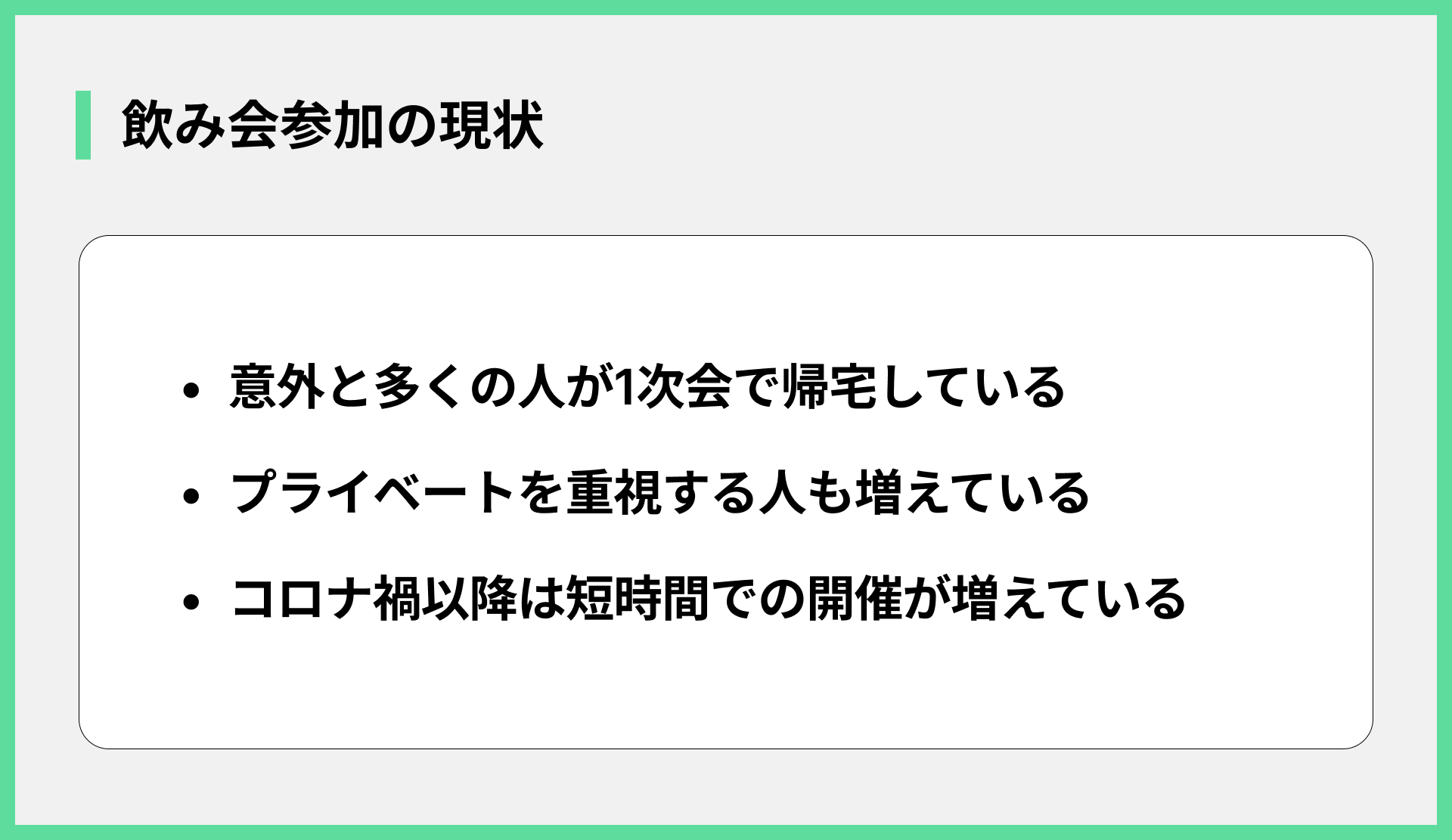 飲み会参加の現状