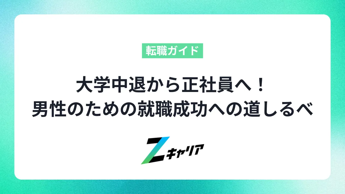 大学中退から正社員へ！男性のための就職成功への道しるべ