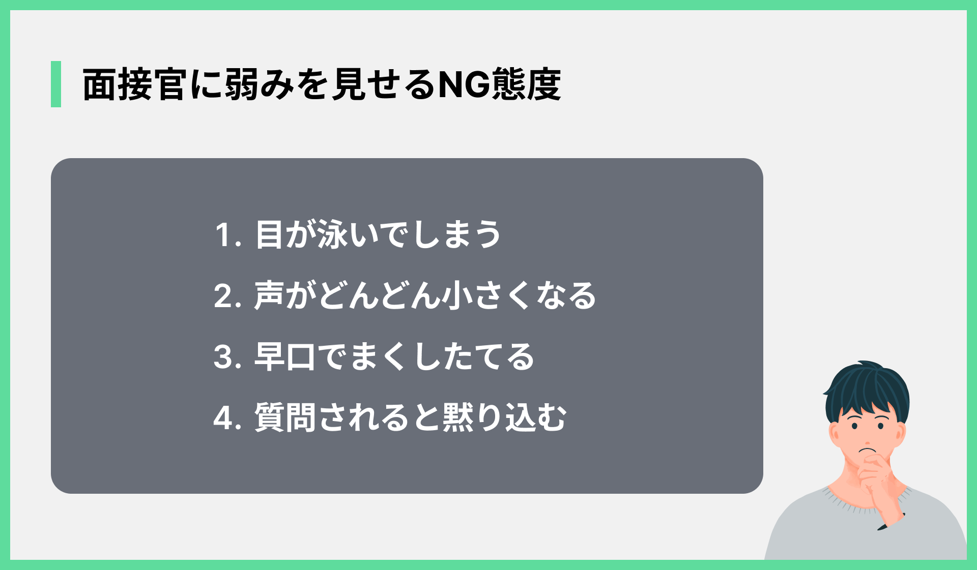 面接官に弱みを見せるNG態度