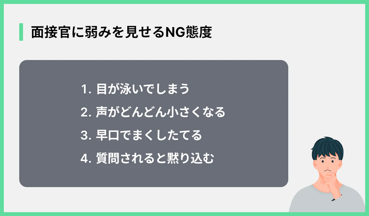 面接官に弱みを見せるNG態度