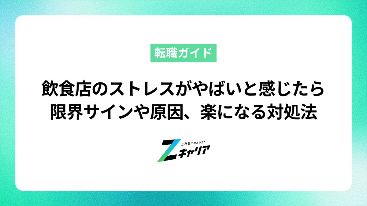 飲食店のストレスがやばいと感じたら｜限界サインや原因、楽になる対処法を解説