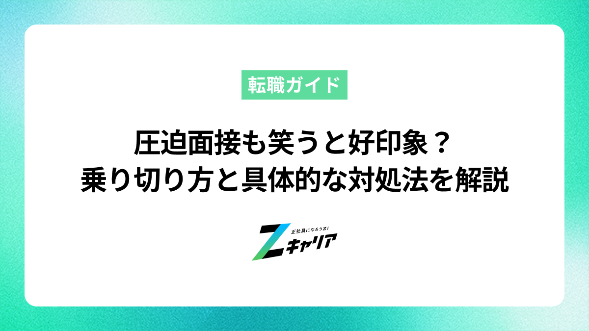 圧迫面接も笑うと好印象？乗り切り方と具体的な対処法を解説