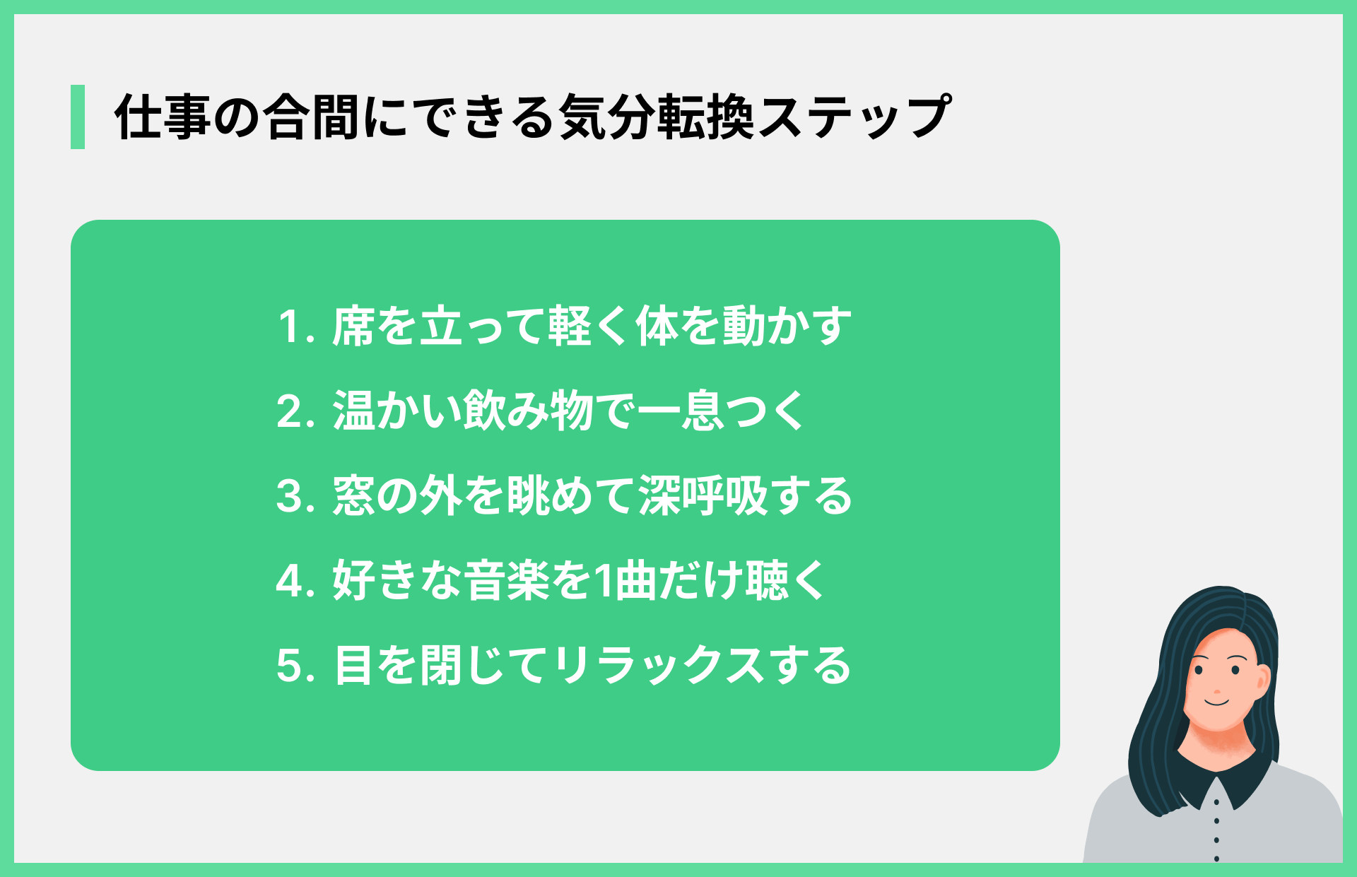 仕事の合間にできる気分転換ステップ