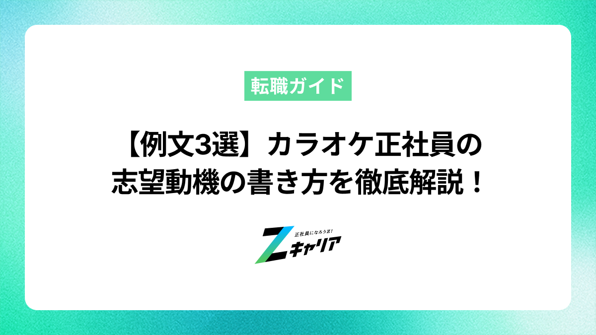 【真似できる例文3選】カラオケ正社員の志望動機の書き方を徹底解説！