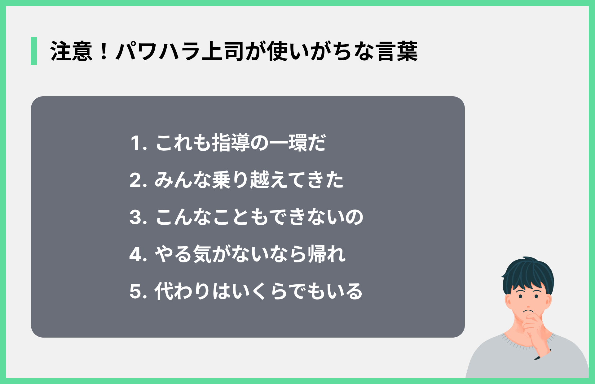 注意！パワハラ上司が使いがちな言葉