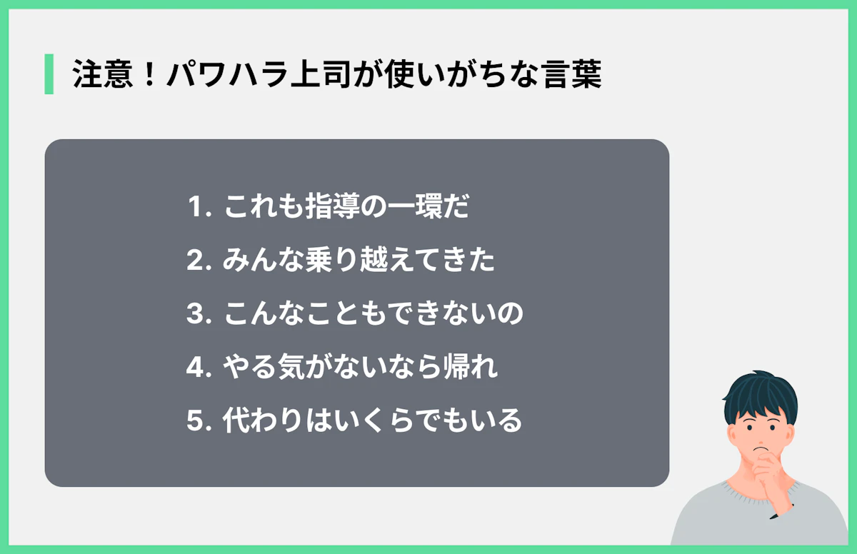 注意!パワハラ上司が使いがちな言葉