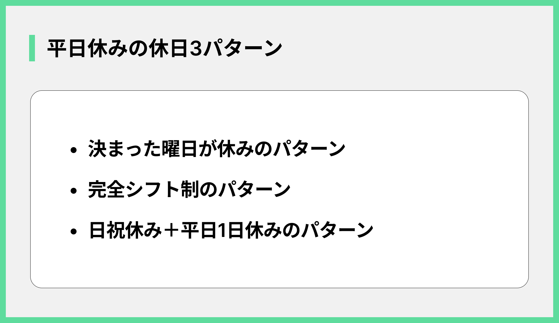 平日休みの休日3パターン