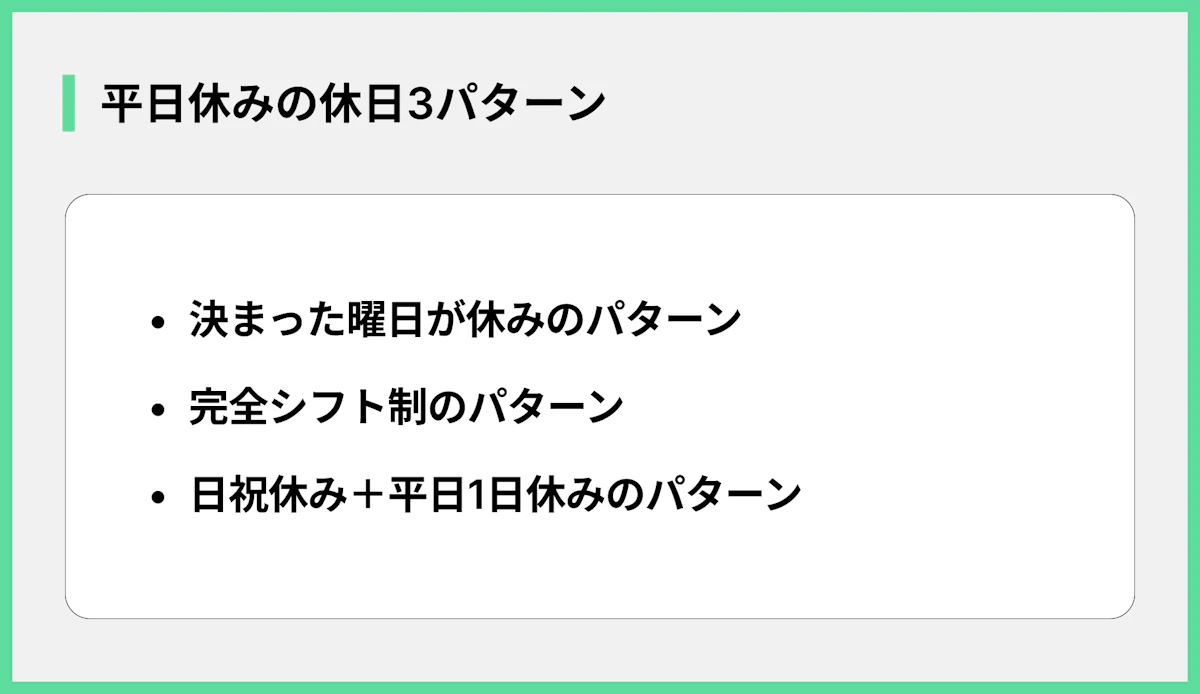 平日休みの休日3パターン