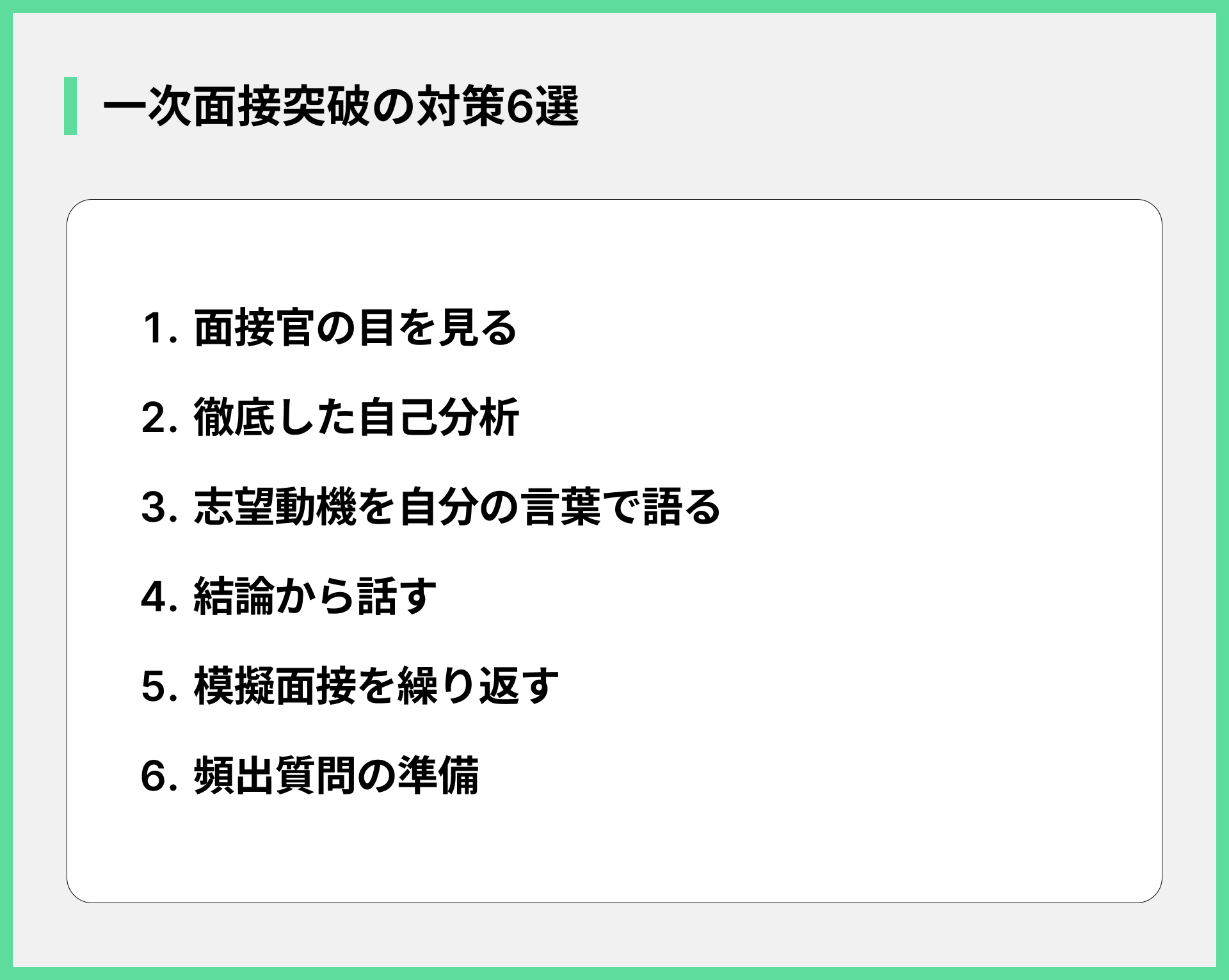 一次面接突破の対策6選