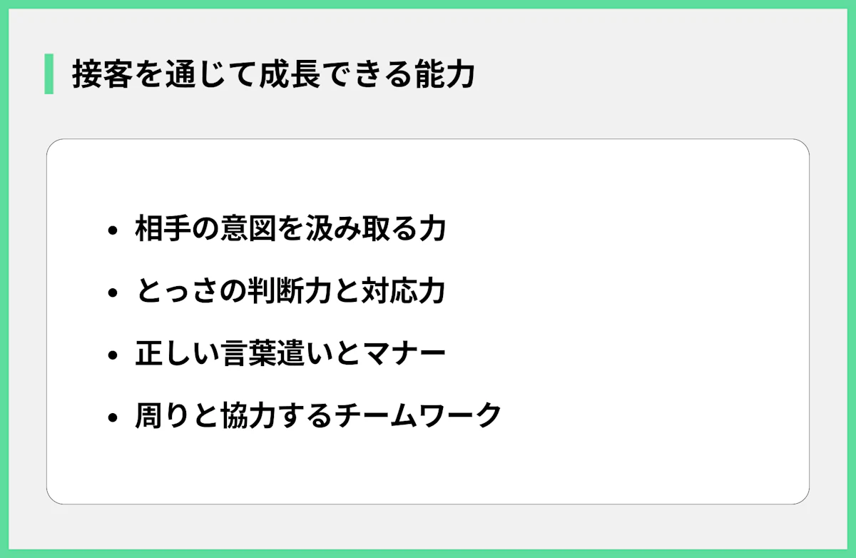 接客を通じて成長できる能力