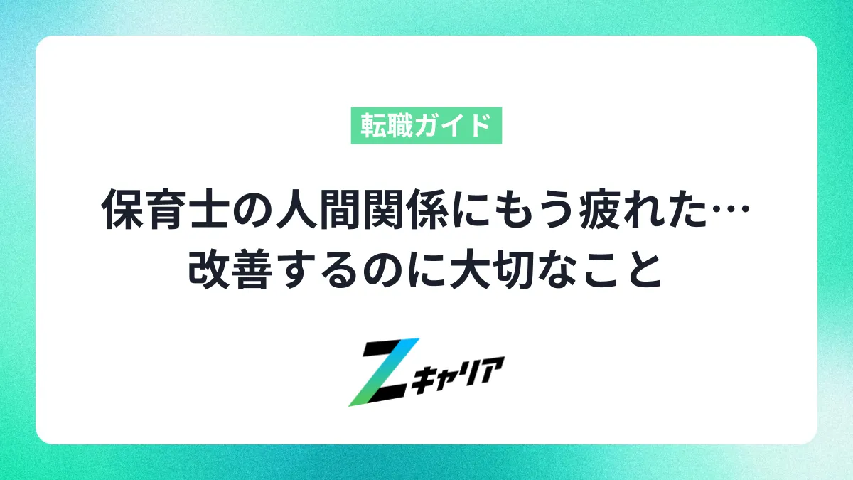 保育士の人間関係にもう疲れた…なぜ関係が悪くなるの？改善するのに大切なこと