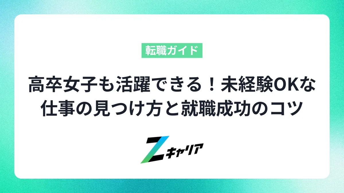 高卒女子も活躍できる！未経験OKな仕事の見つけ方と就職成功のコツ