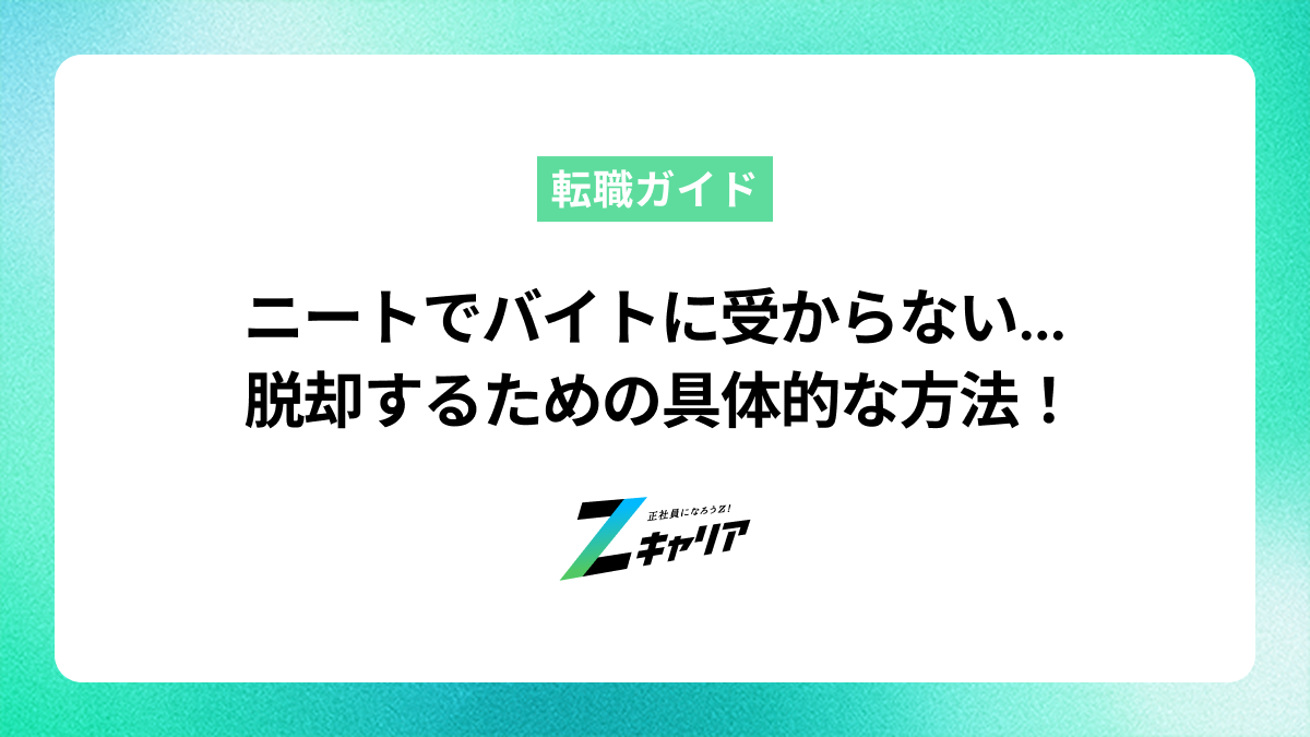 ニートでバイトに受からない人必見！脱却するための具体的な方法