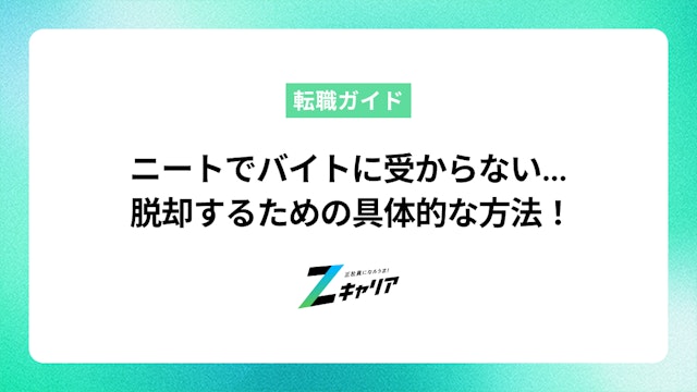 ニートでバイトに受からない人必見!脱却するための具体的な方法
