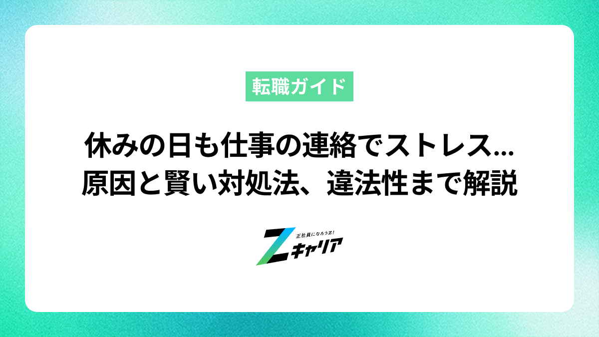 休みの日も仕事の連絡でストレス…もう限界？原因と賢い対処法、違法性まで解説