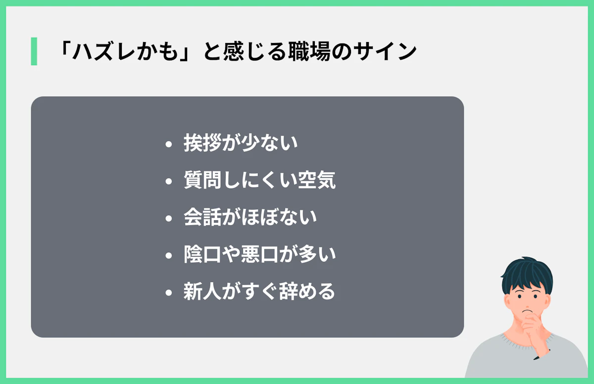 「ハズレかも」と感じる職場のサイン