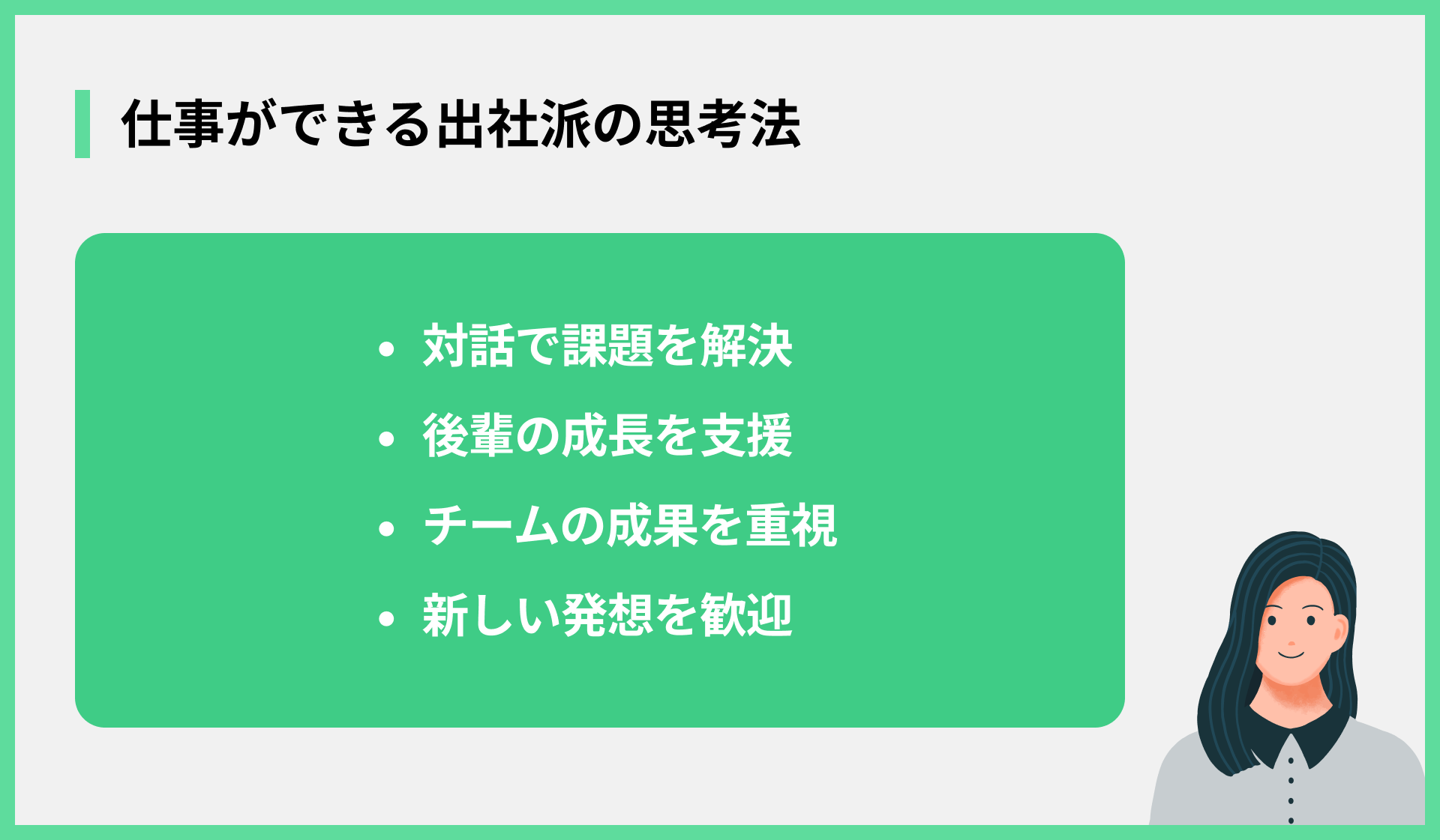仕事ができる出社派の思考法