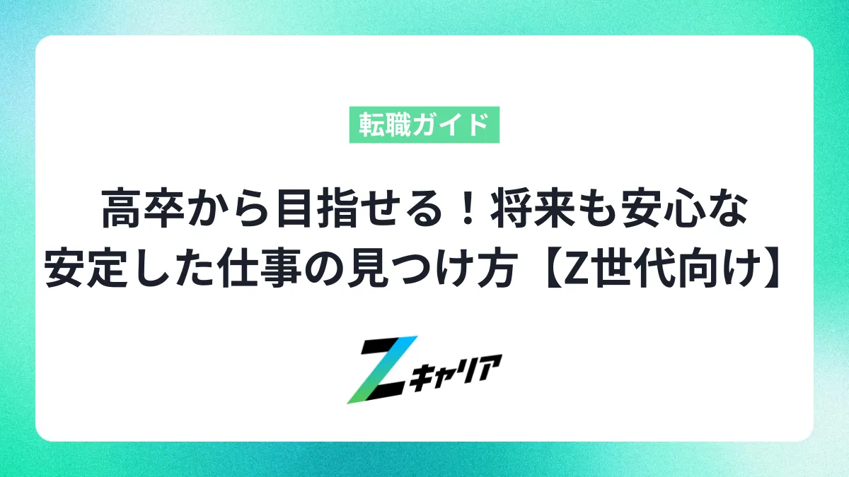 高卒から目指せる！将来も安心な安定した仕事の見つけ方【Z世代向け】